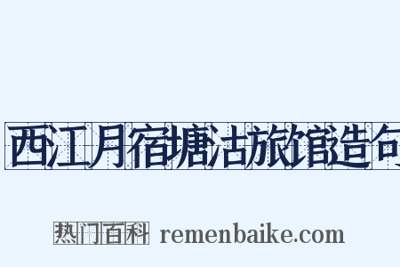 西江月宿塘沽旅馆造句是什么意思的图片